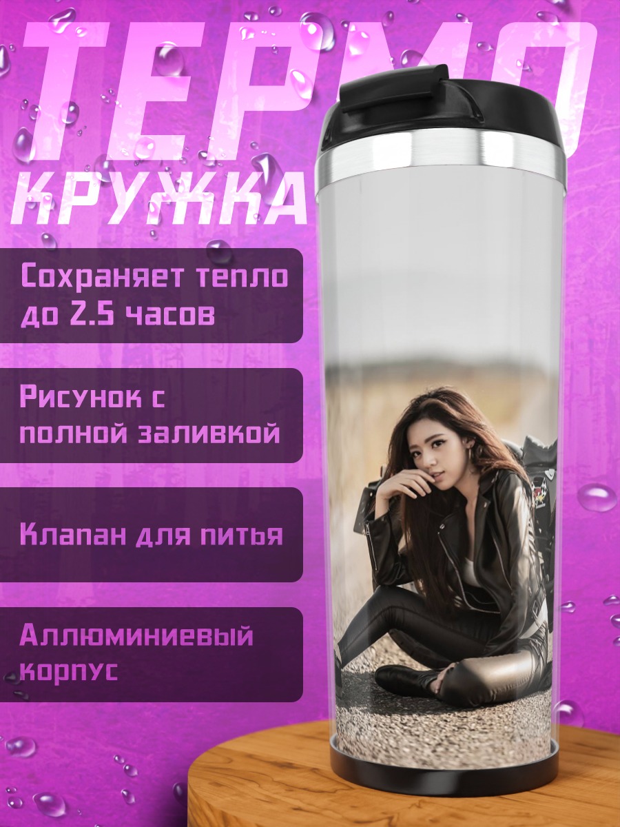 Термокружка Девушка и мотоцикл