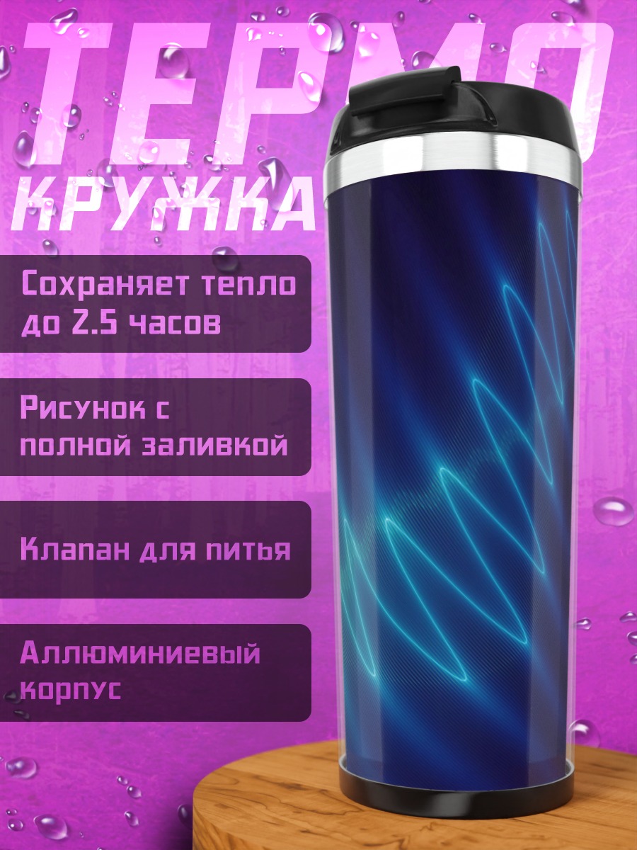 Термокружка Синяя неоновая волна
