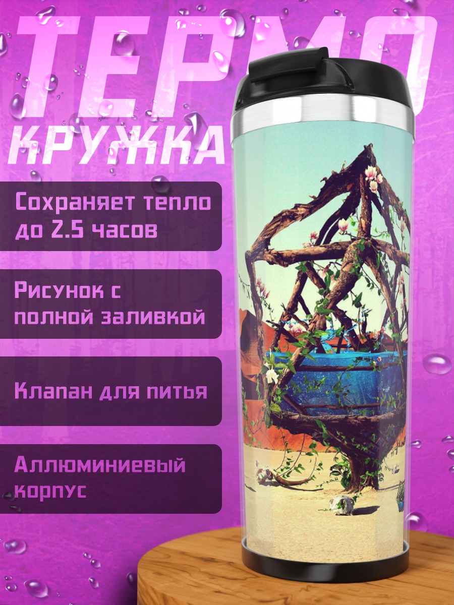 Термокружка Пустынный оазис зебры