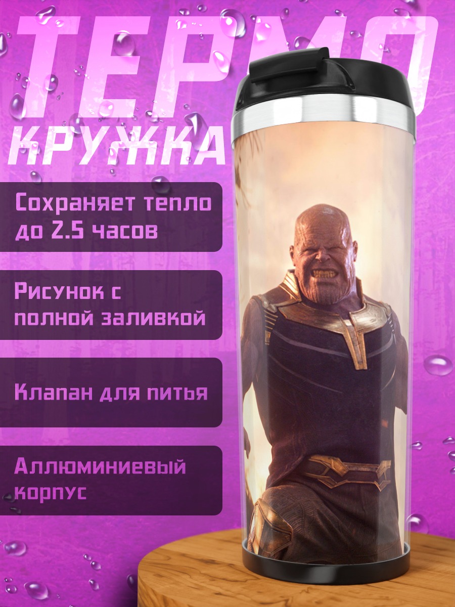Термокружка Танос собирает камни