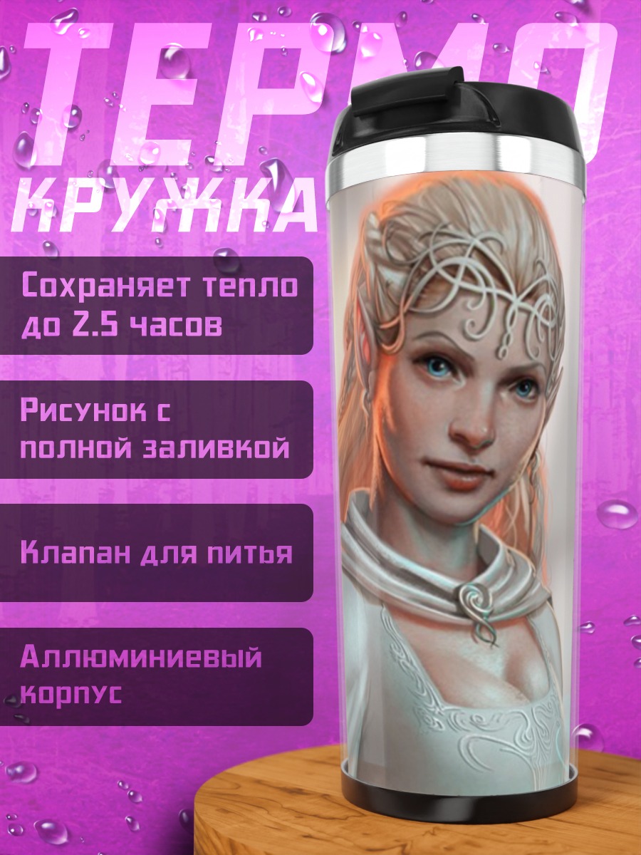 Термокружка Эльфийская волшебница света