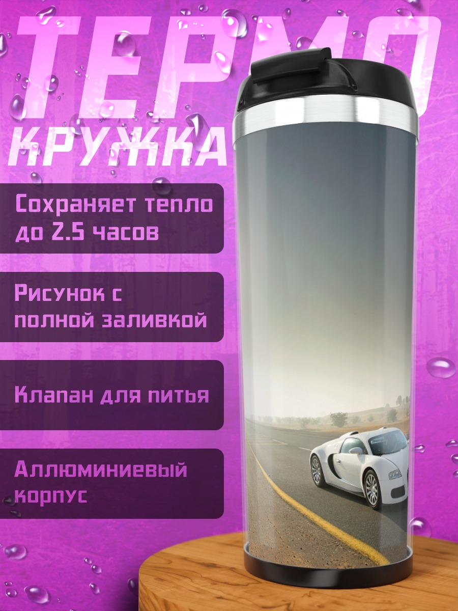 Термокружка Белый спорткар на дороге