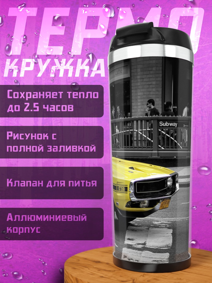 Термокружка Желтый маслкар на улице
