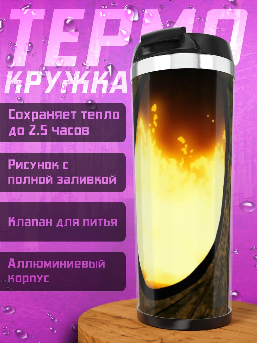 Термокружка Огненные глаза демона