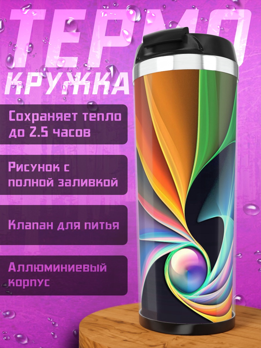 Термокружка Радужный вихрь цвета