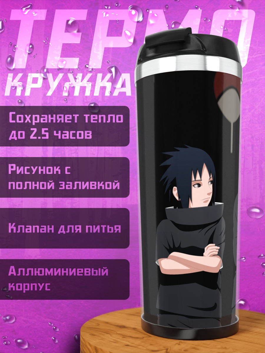 Термокружка Братья Учиха