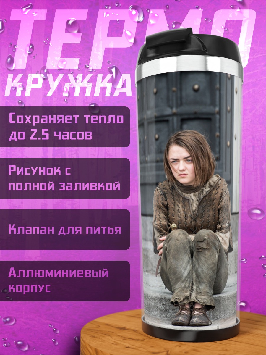 Термокружка Арья Старк сидит