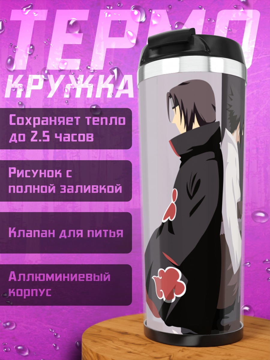 Термокружка Братья Учиха