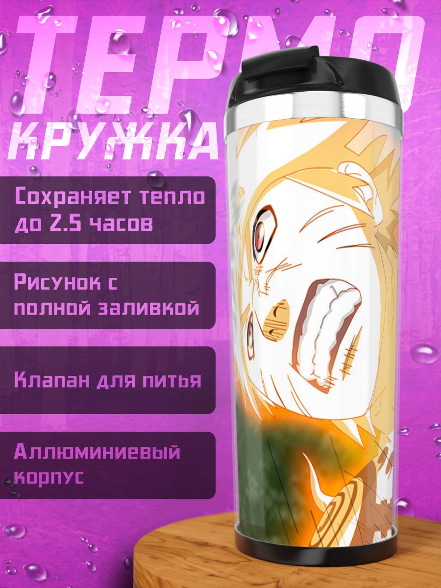 Термокружка Наруто против Обито