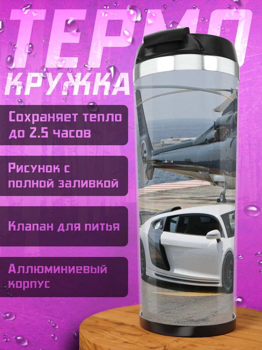 Термокружка Суперкар и вертолеты