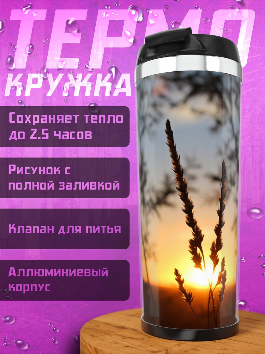 Термокружка Закат в траве