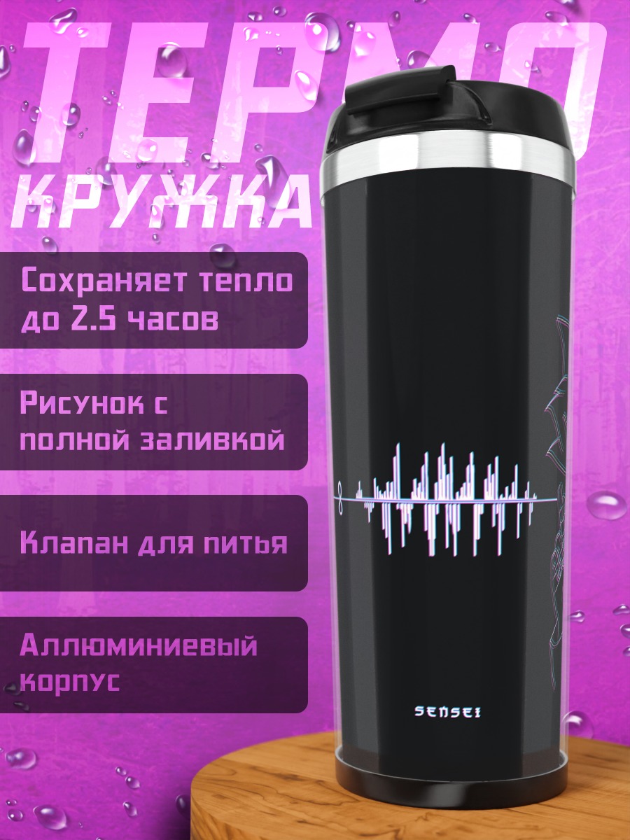 Термокружка Звуковые волны и силуэт