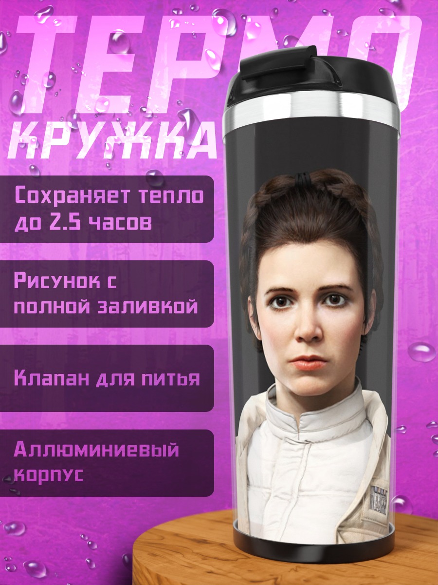 Термокружка Принцесса Лея Органа