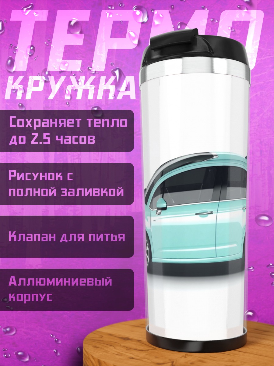 Термокружка Бирюзовый хэтчбек