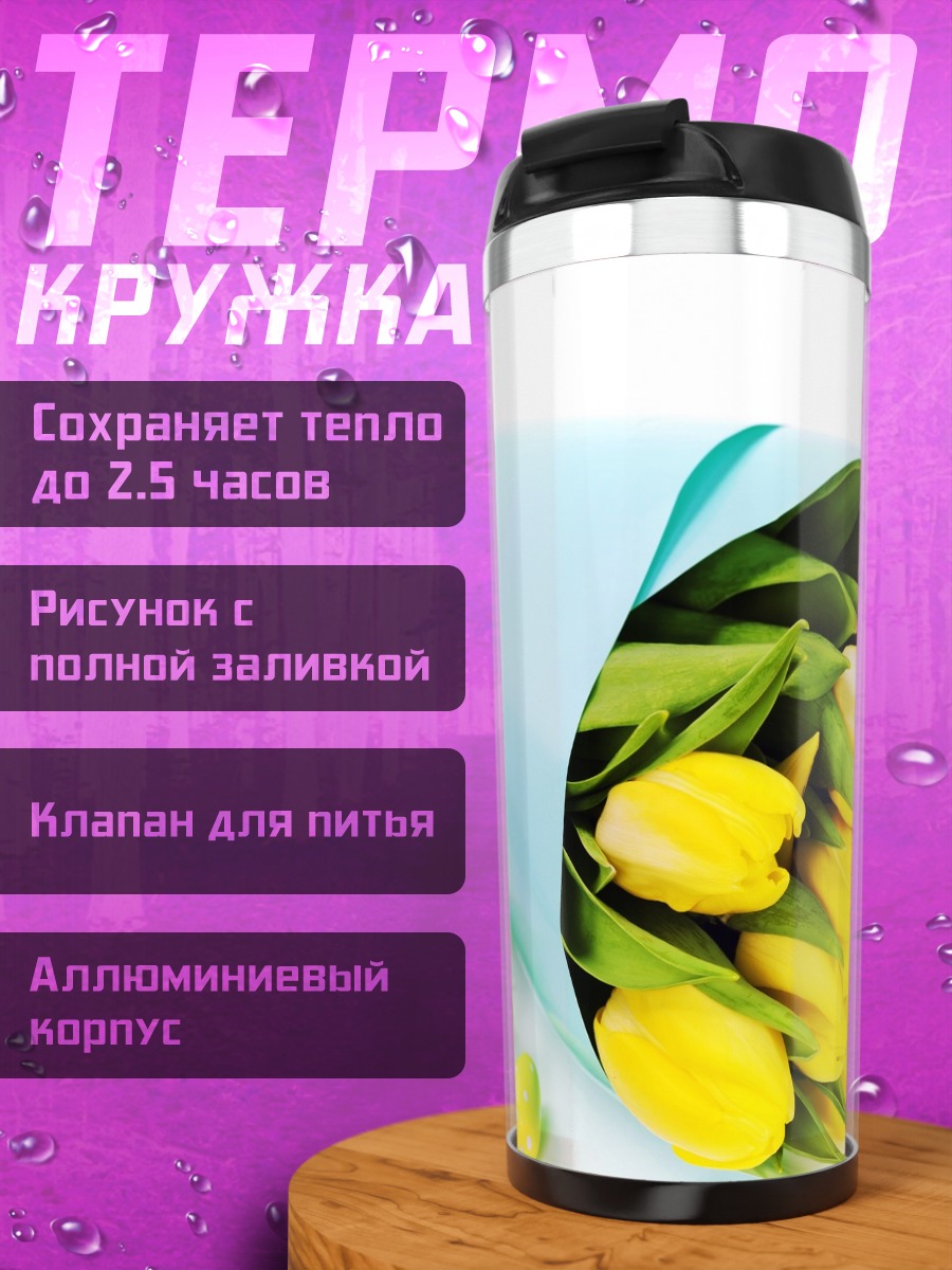 Термокружка Желтые тюльпаны