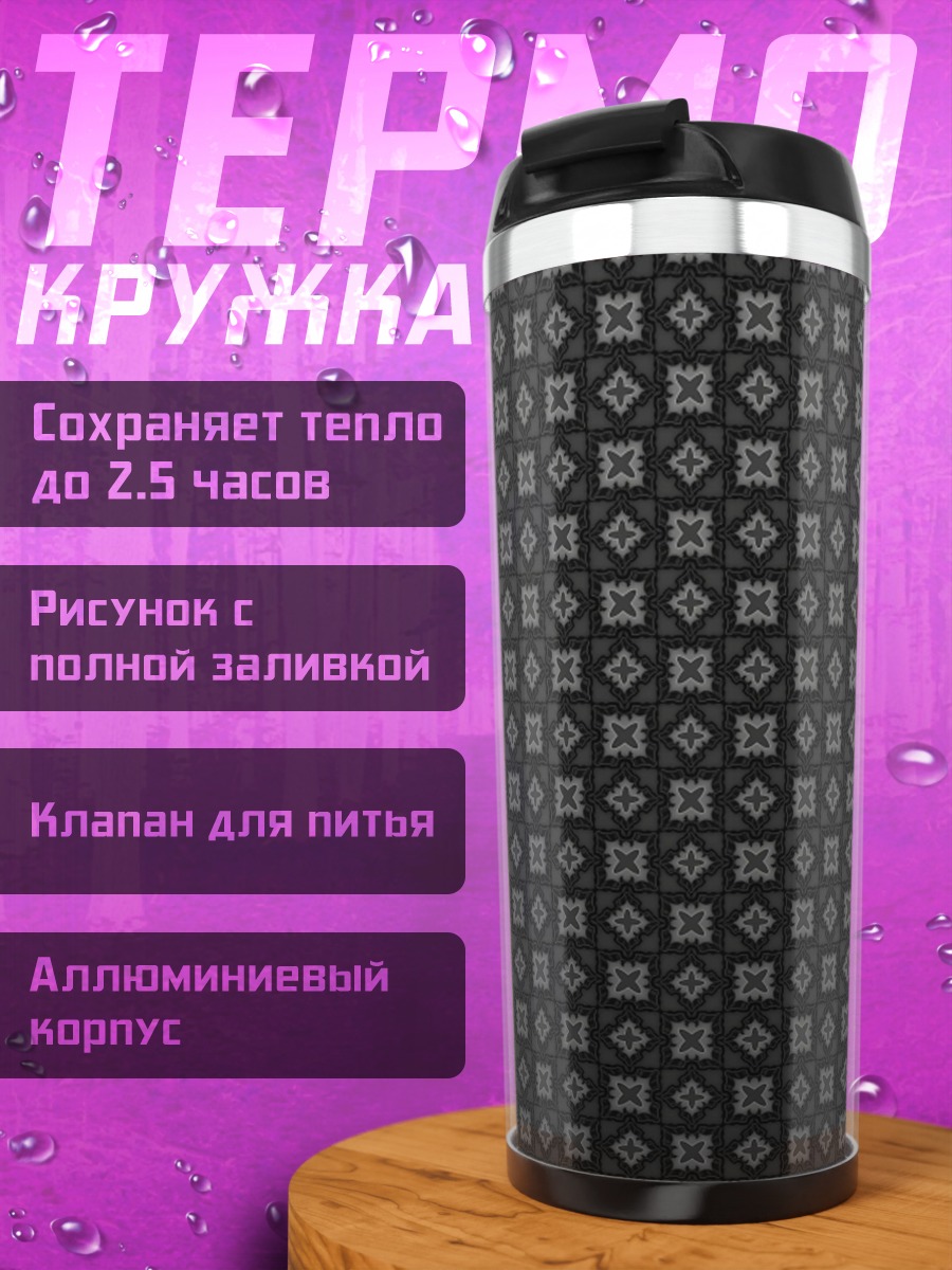 Термокружка черный узор геометрия