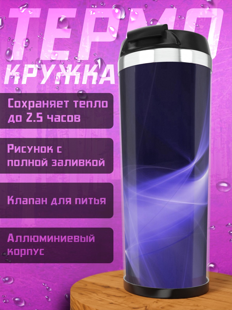 Термокружка фиолетовые волны