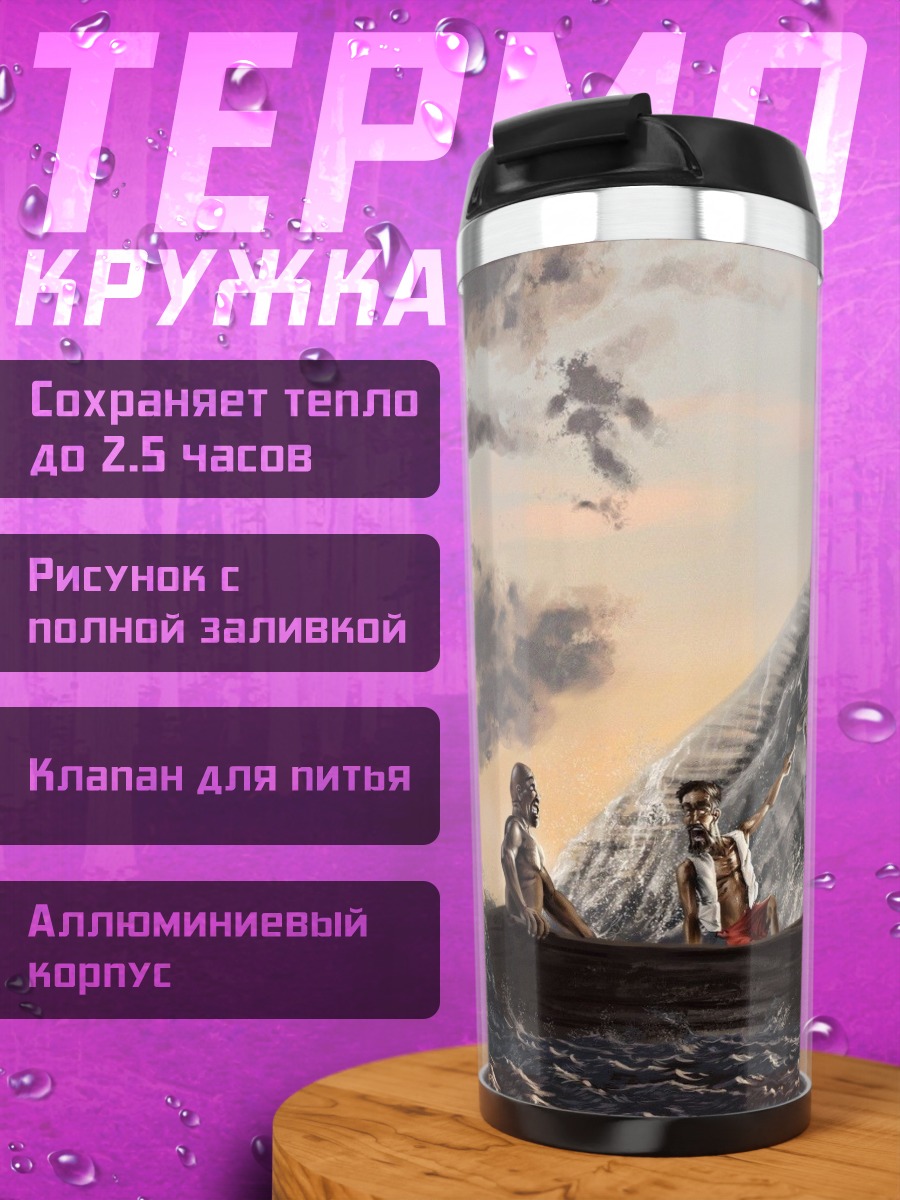 Термокружка морское чудовище