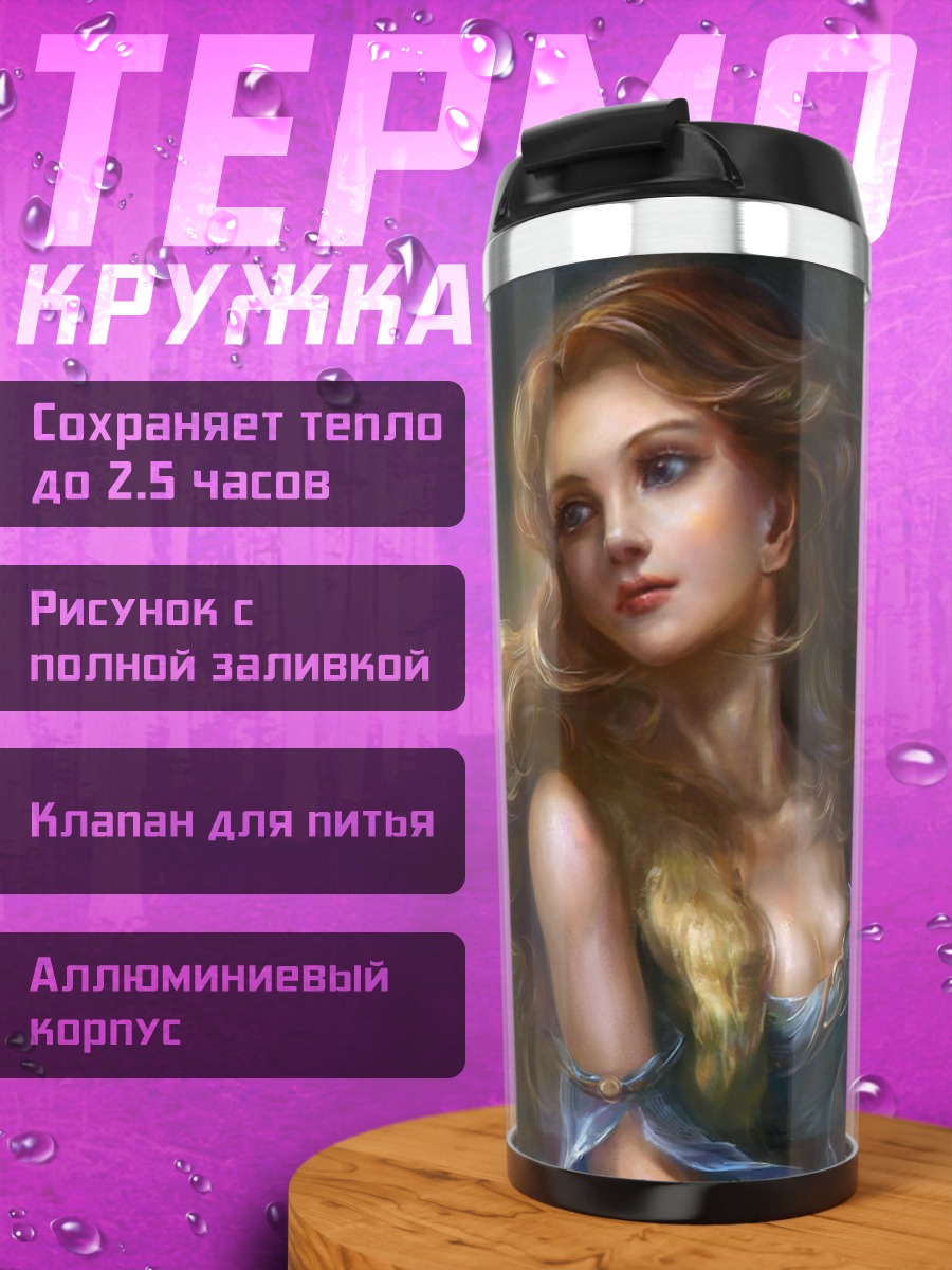 Термокружка Прекрасная златовласка