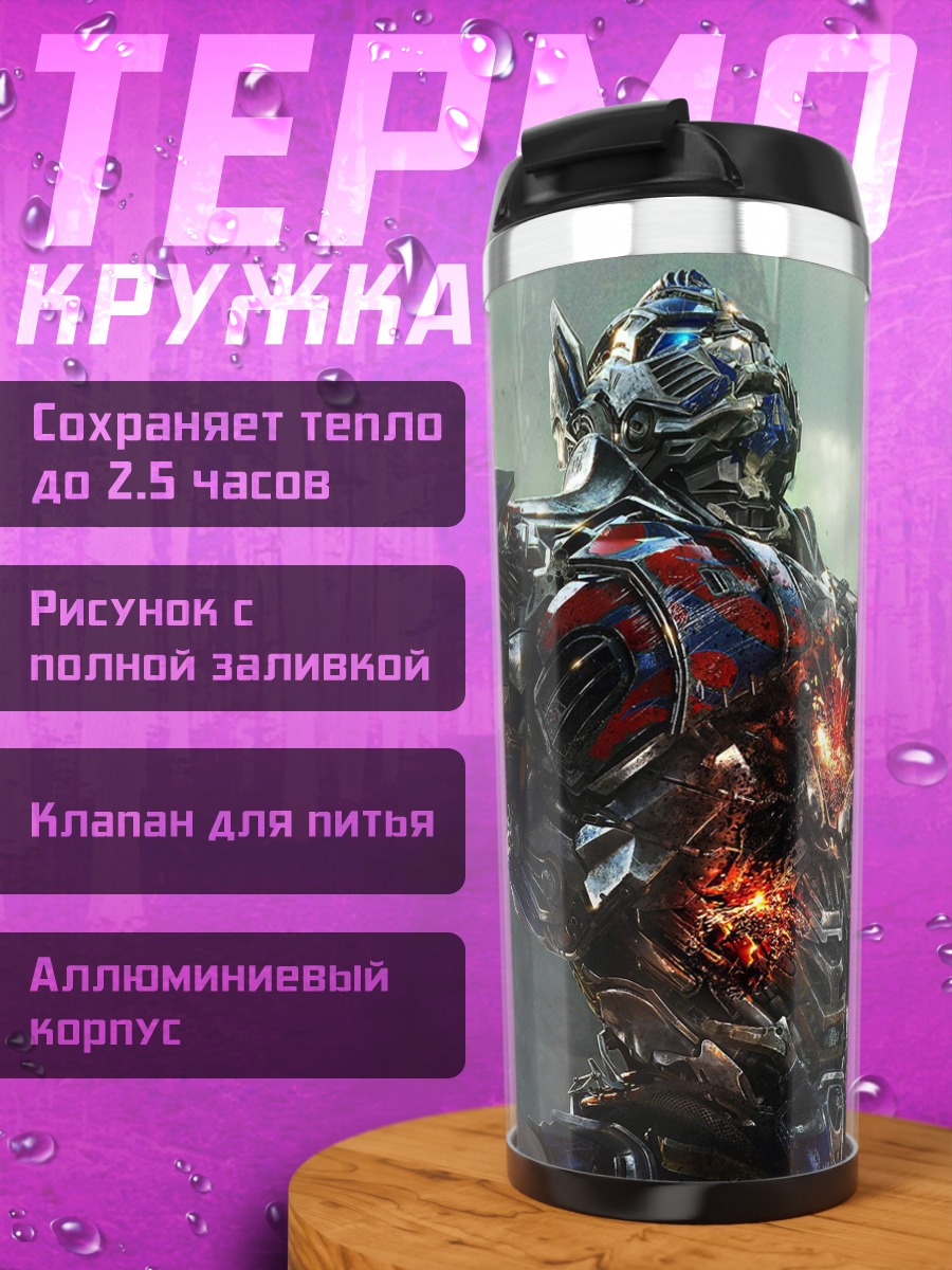 Термокружка Оптимус Прайм