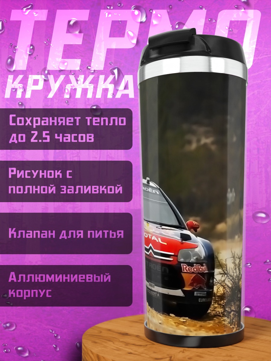 Термокружка Раллийный автомобиль Citroen
