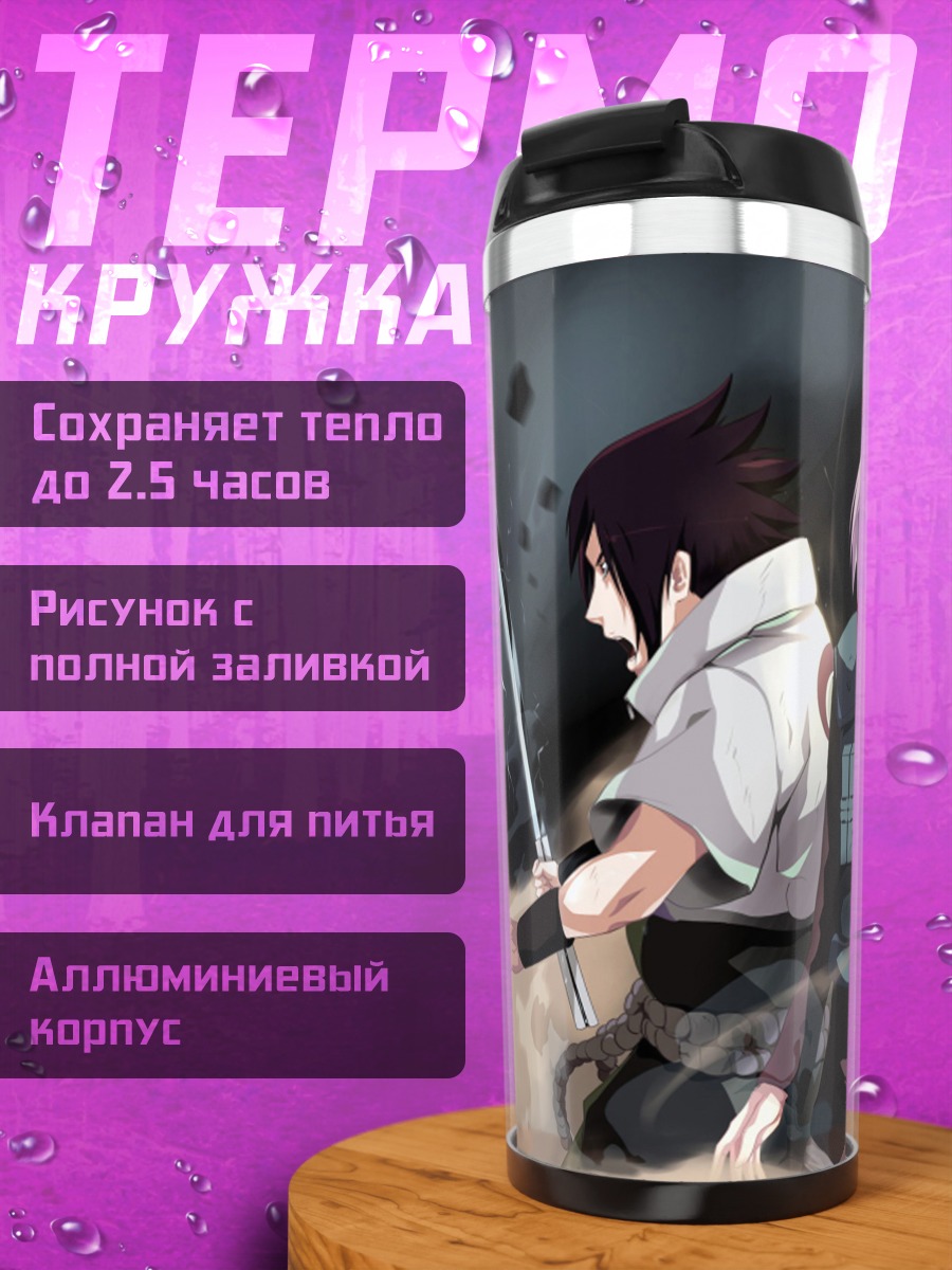 Термокружка Наруто Саске Сакура
