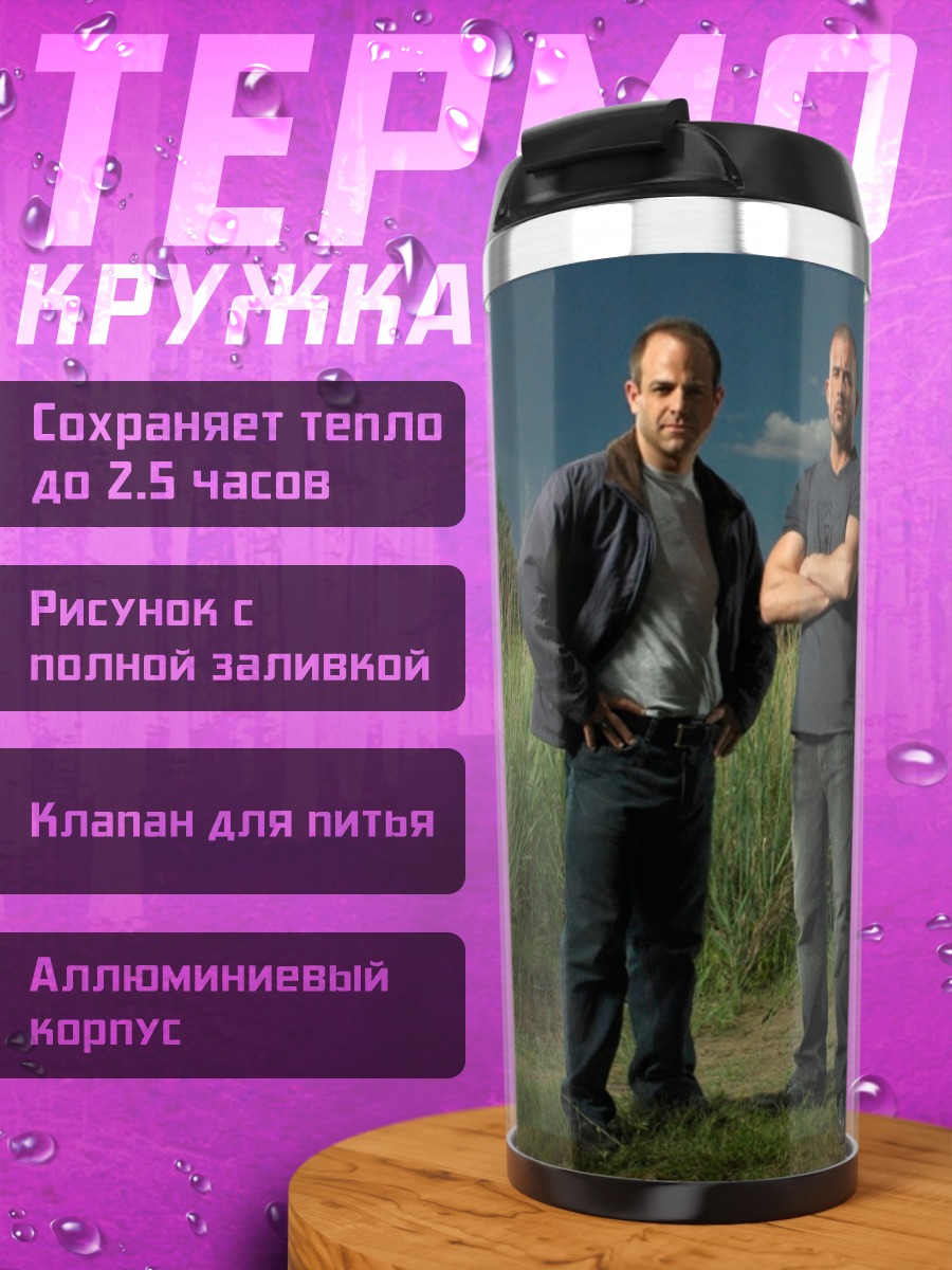 Термокружка Пять мужчин стоят