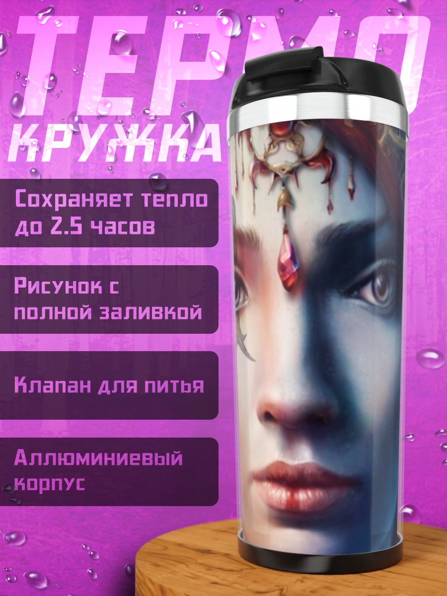 Термокружка Эльфийка с двойным лицом