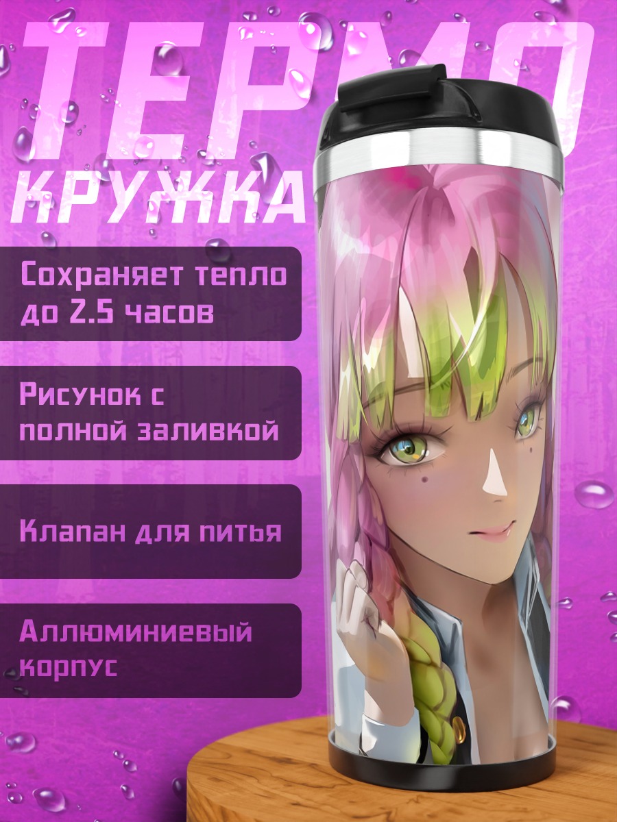 Термокружка Мицури Канроджи