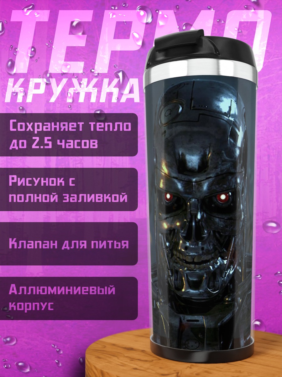 Термокружка Терминатор Т800