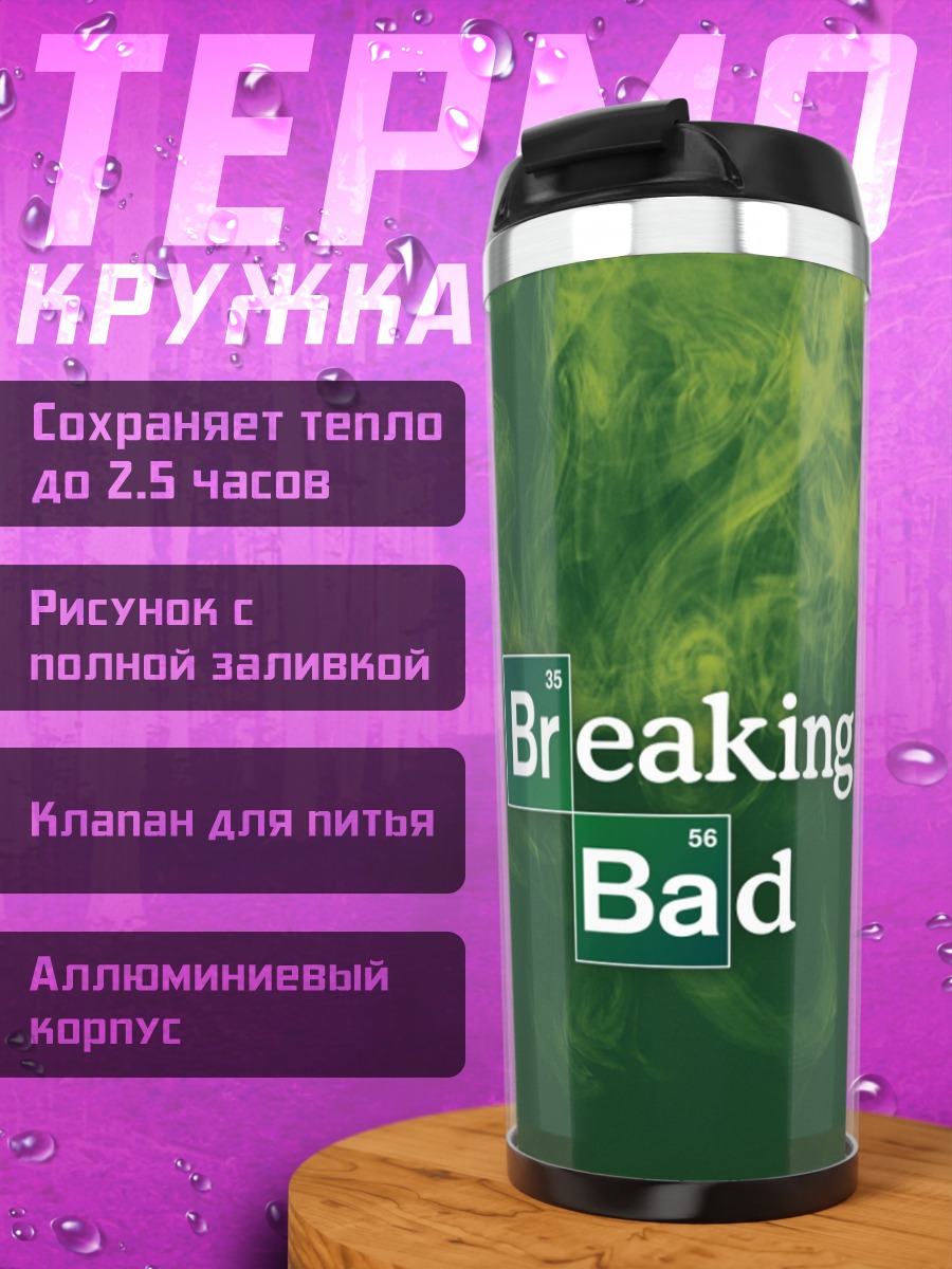 Термокружка Во все тяжкие