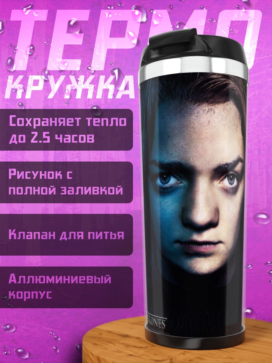 Термокружка Арья Старк