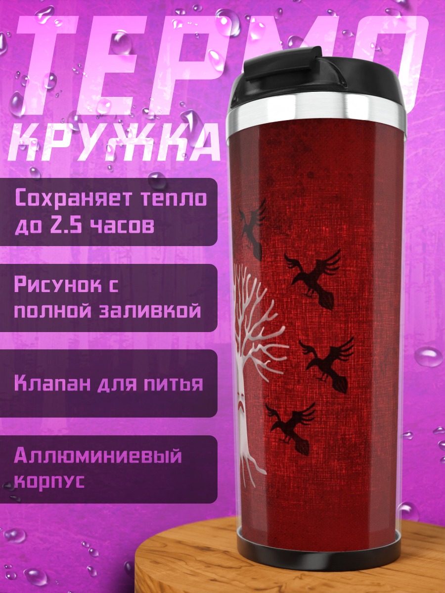Термокружка Дом Блэквуд
