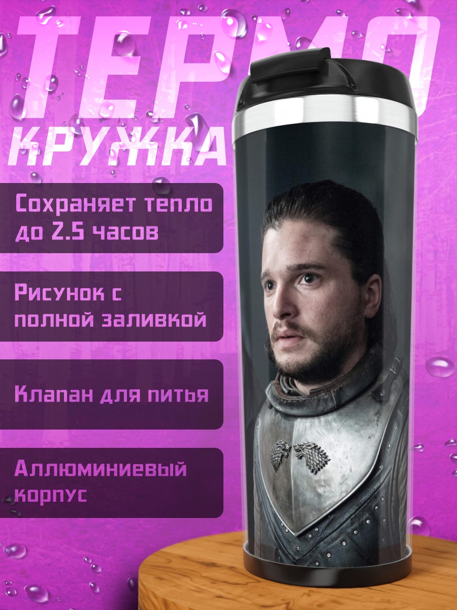 Термокружка Джон Сноу и старик