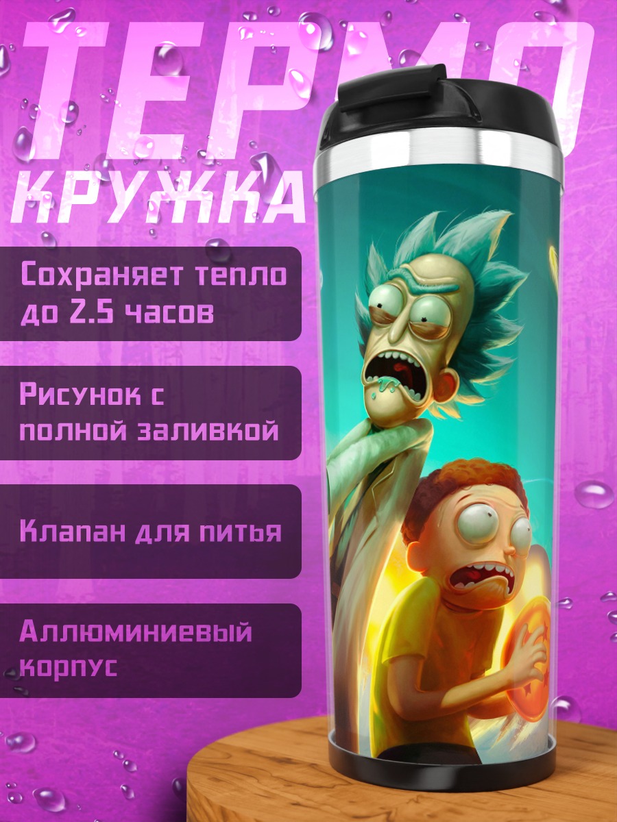 Термокружка Рик и Морти портал