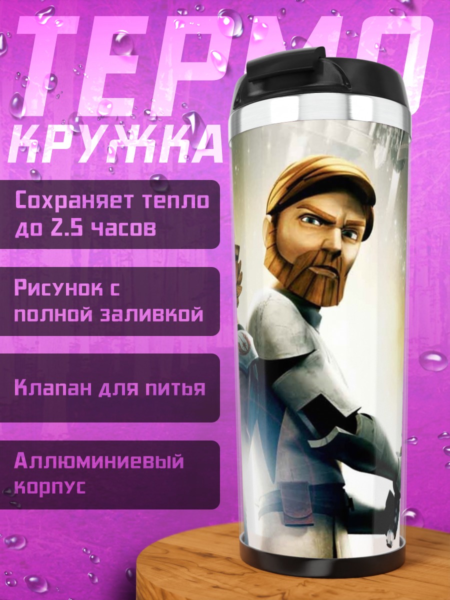 Термокружка джедаи Звездных Войн