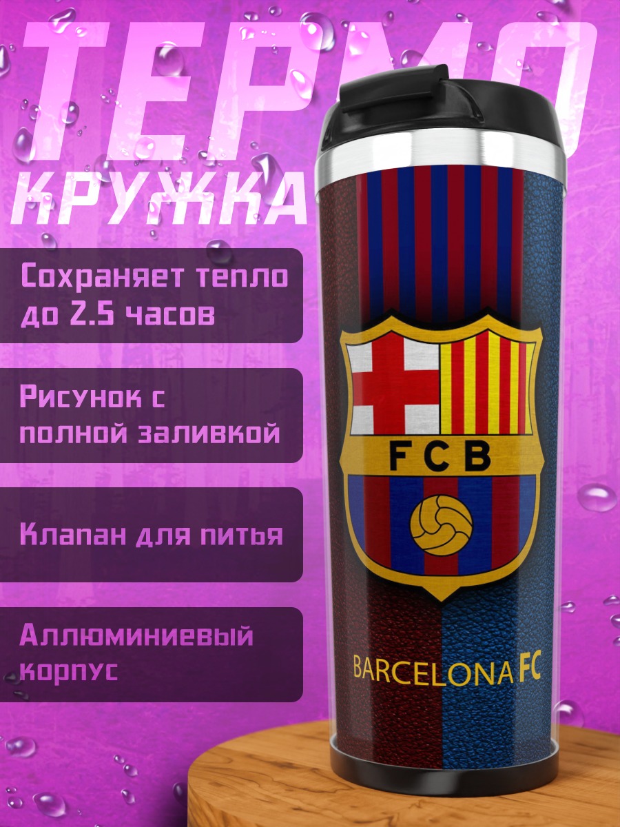 Термокружка логотип Барселона ФК
