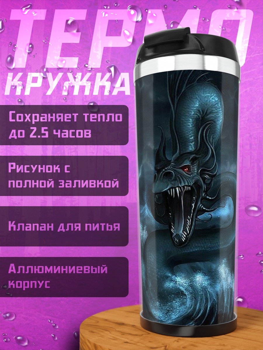 Термокружка морской змей