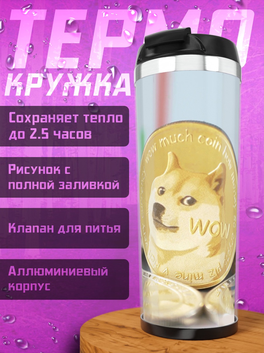 Термокружка Монета Dogecoin крипта