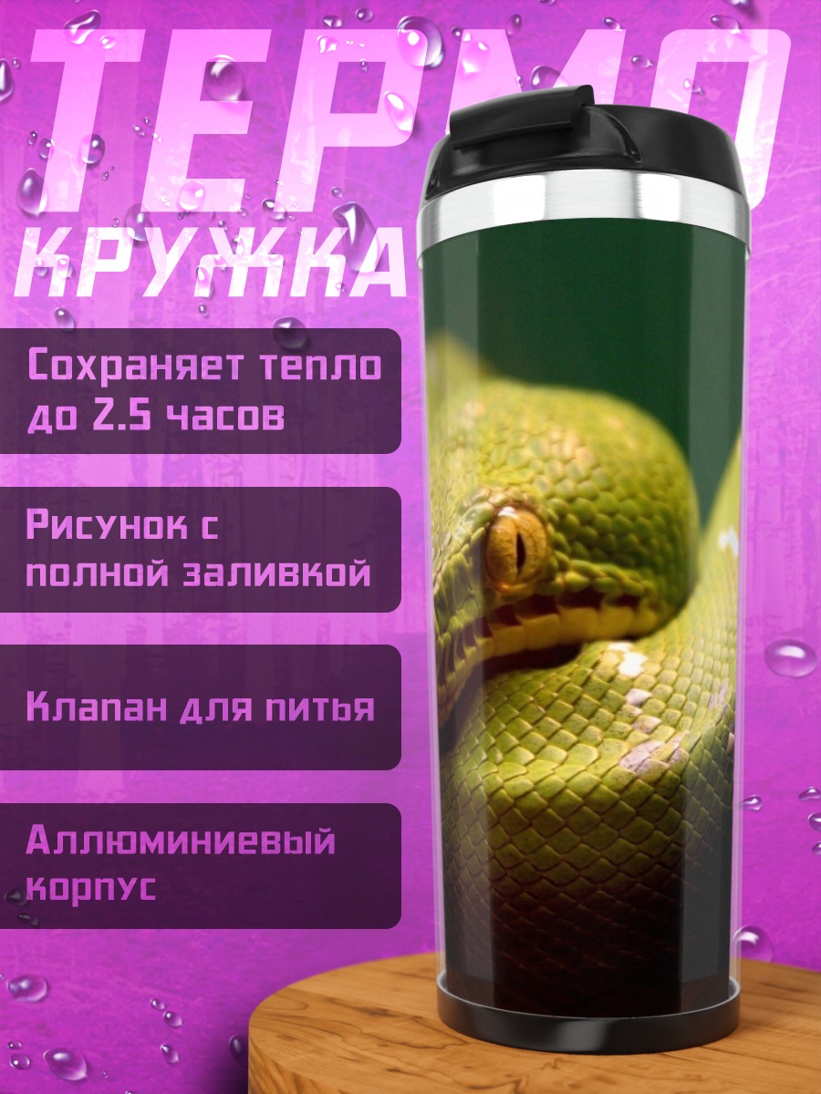 Термокружка Зеленая змея свернулась