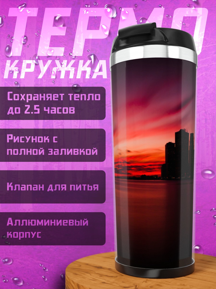 Термокружка Красный закат над городом