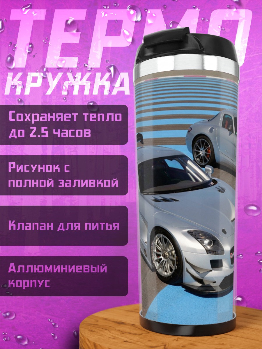 Термокружка Два спорткара Mercedes