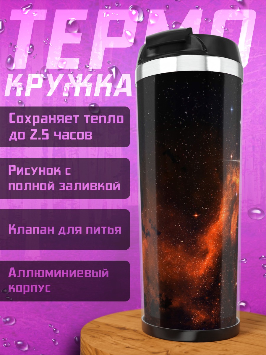 Термокружка Лев в космосе