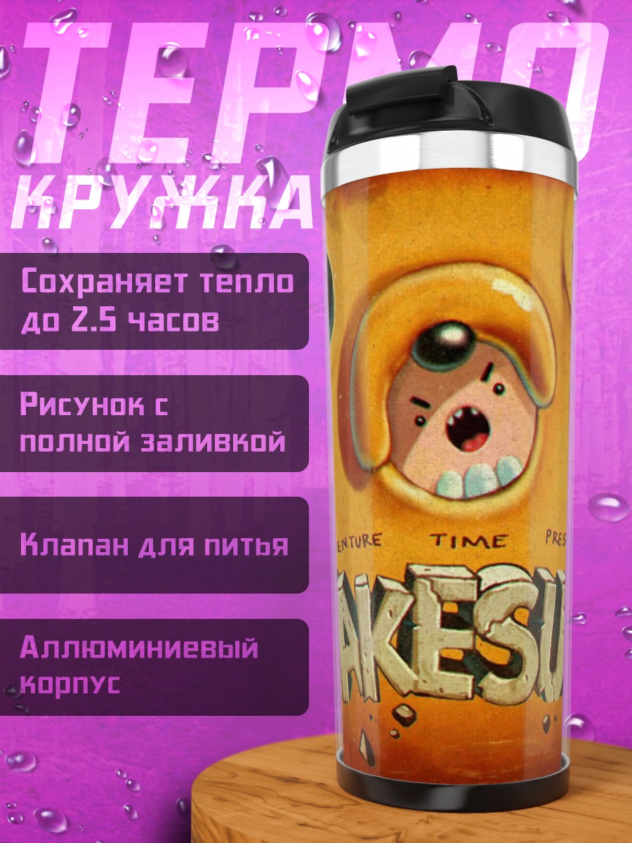 Термокружка Джейк из Времени Приключений