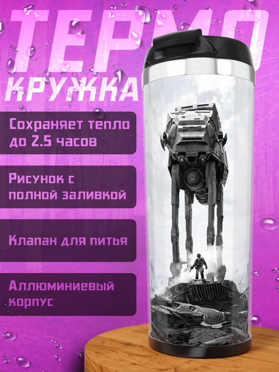 Термокружка Шагающий робот Звездные Войны