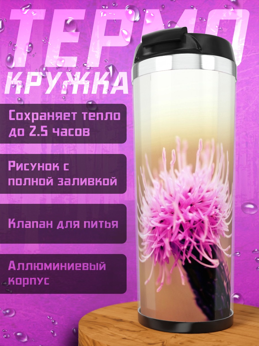 Термокружка Розовый чертополох
