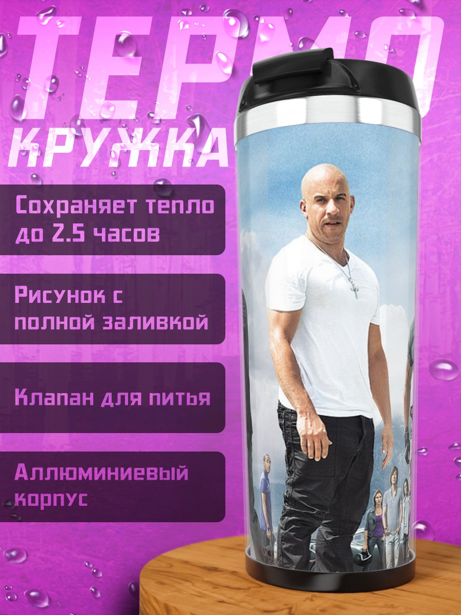 Термокружка Форсаж Последний рубеж