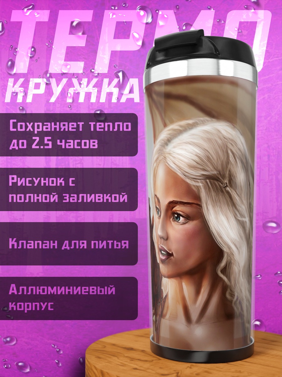 Термокружка Мать драконов