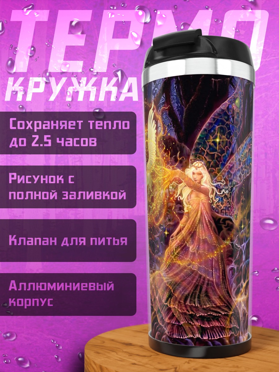 Термокружка Феникс и фея