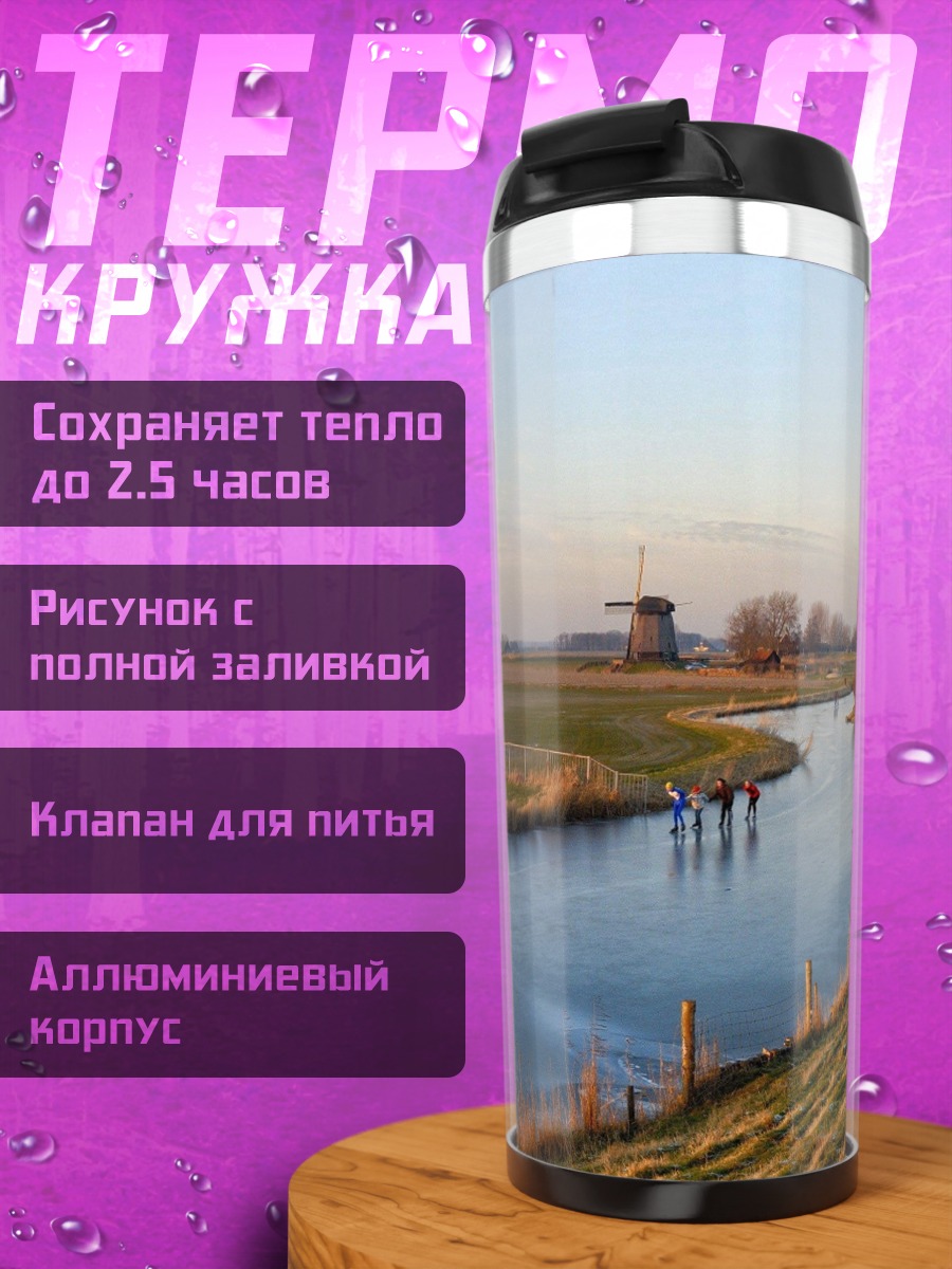 Термокружка Голландские мельницы у реки